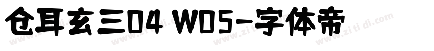 仓耳玄三04 W05字体转换